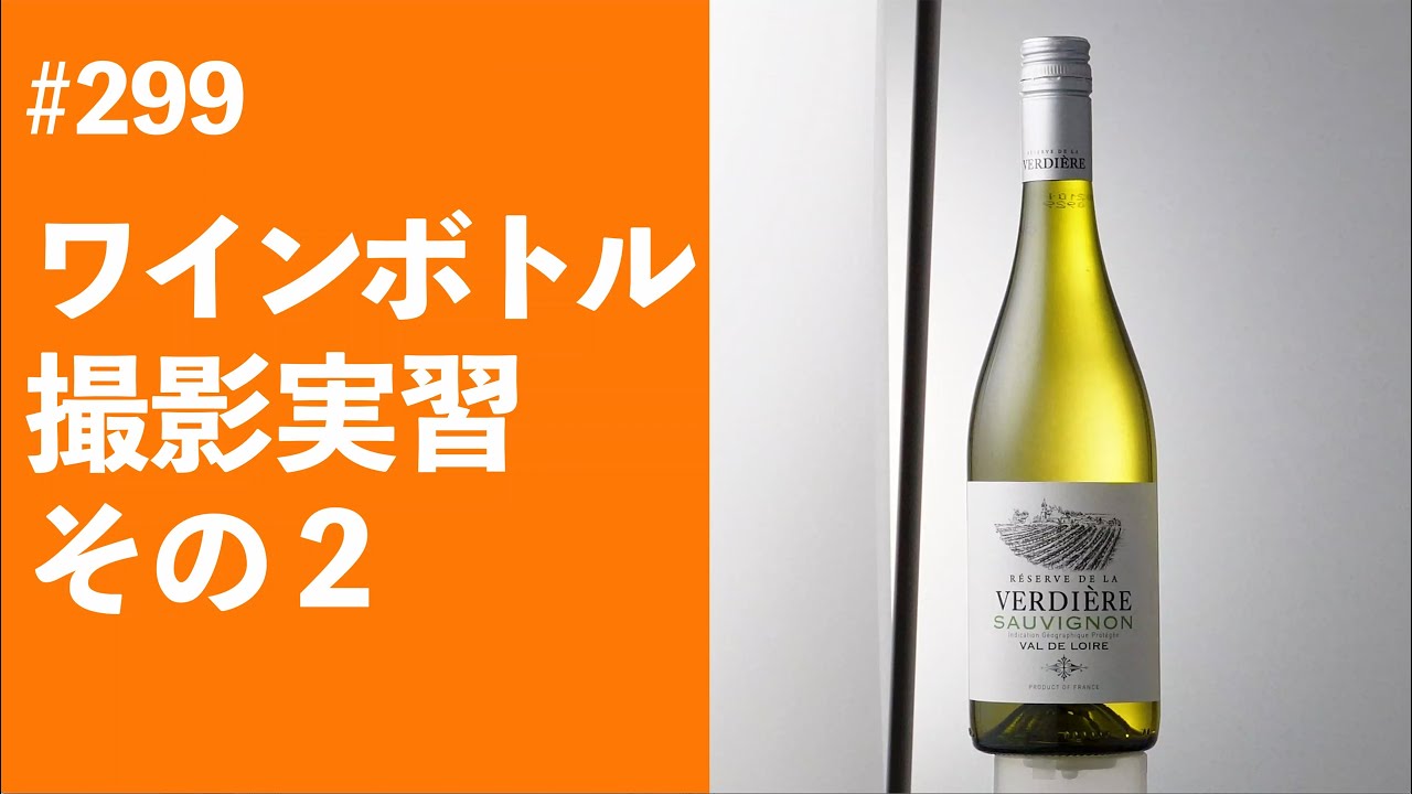 #299　ワインボトル撮影実習 その２