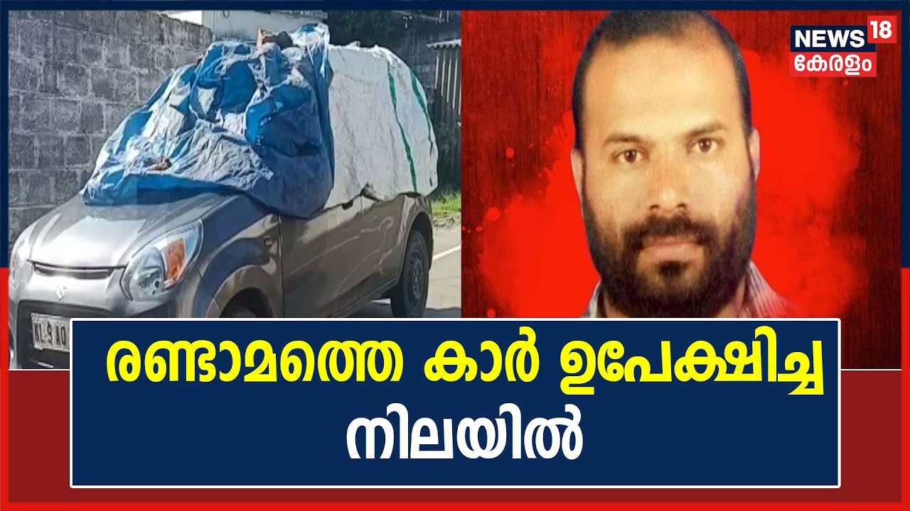 Subair Murder Case | അക്രമികൾ ഉപയോഗിച്ച രണ്ടാമത്തെ കാർ Palakkad സ്വദേശി കൃപേഷിന്റെ പേരിലുള്ളത്