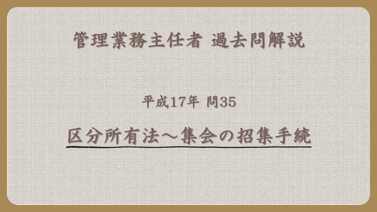 法律 辻説法 第1558回【管理業務主任者】過去問解説 平成17年 問35（区分所有法～集会の招集手続）