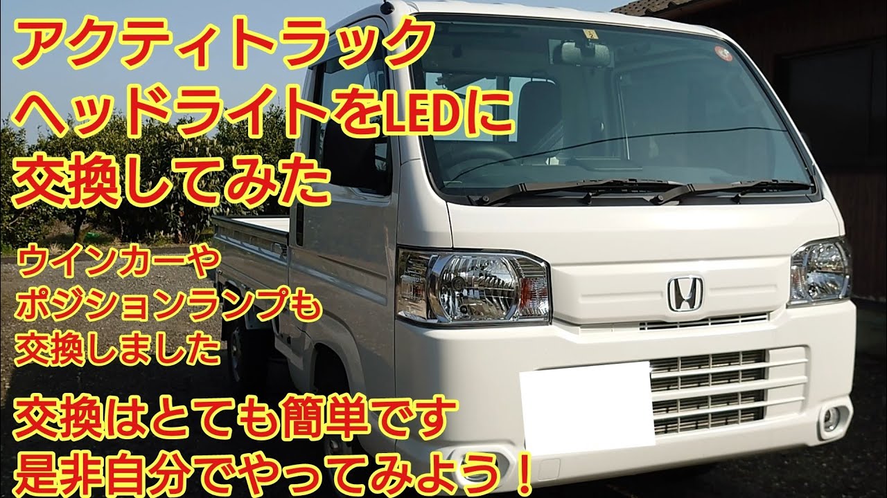 アクティトラック　ヘッドライトをLEDランプに交換してみた 日本ライティング 軽トラ専用　WL004K とても良かったです！