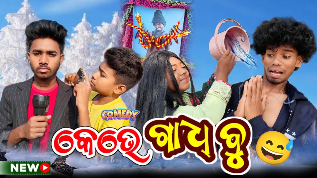 Kebhe Gaadhbu // Mr NILU & Team // New Sambalpuri Comedy Video // MR NILU COMEDY