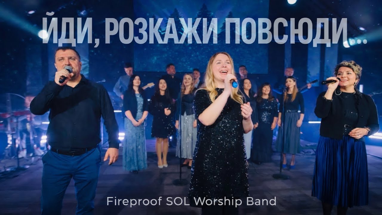 Йди, розкажи повсюди (Чудова Благодать) | Fireproof SOL Worship Band