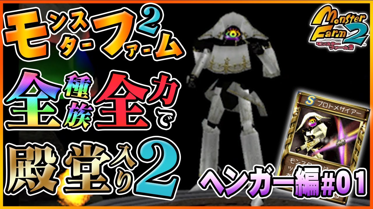 【移植版 MF2】全種族全力で殿堂入りに挑戦する！シーズン２#ヘンガー編01【モンスターファーム2】part13