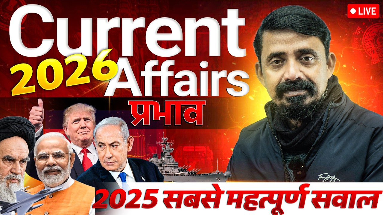 Current Affairs 2026 🔥 |Exam के लिए सबसे जरूरी सवाल |LIVE PRACTICE