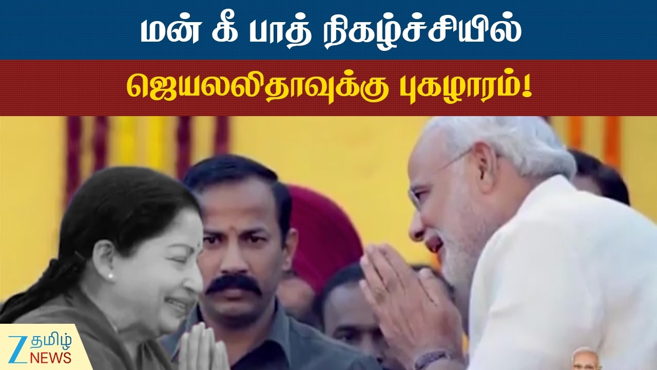 PM Modi | பெண்கள் சக்தியின் ஒரு வெளிப்பாடாகவே ஜெயலலிதா இருந்தார் - பிரதமர் மோடி!
