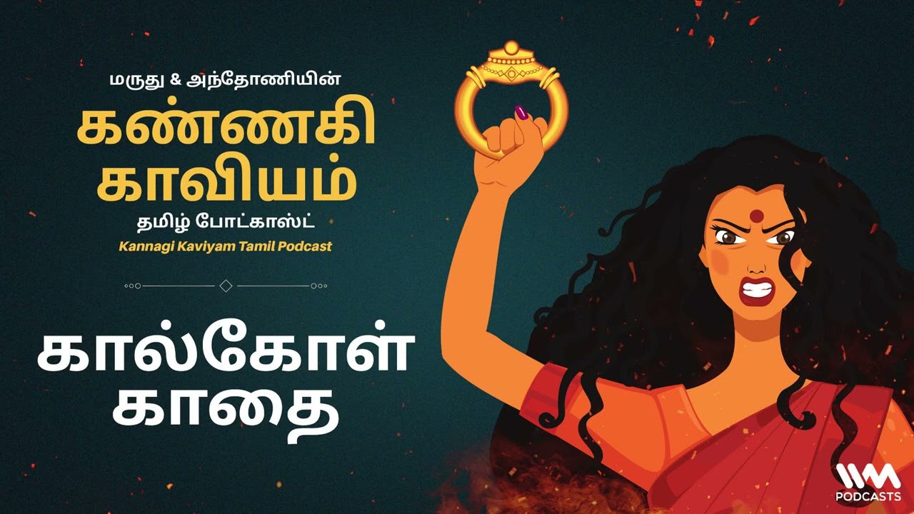 Kannagi Kaviyam | கண்ணகி காவியம் 