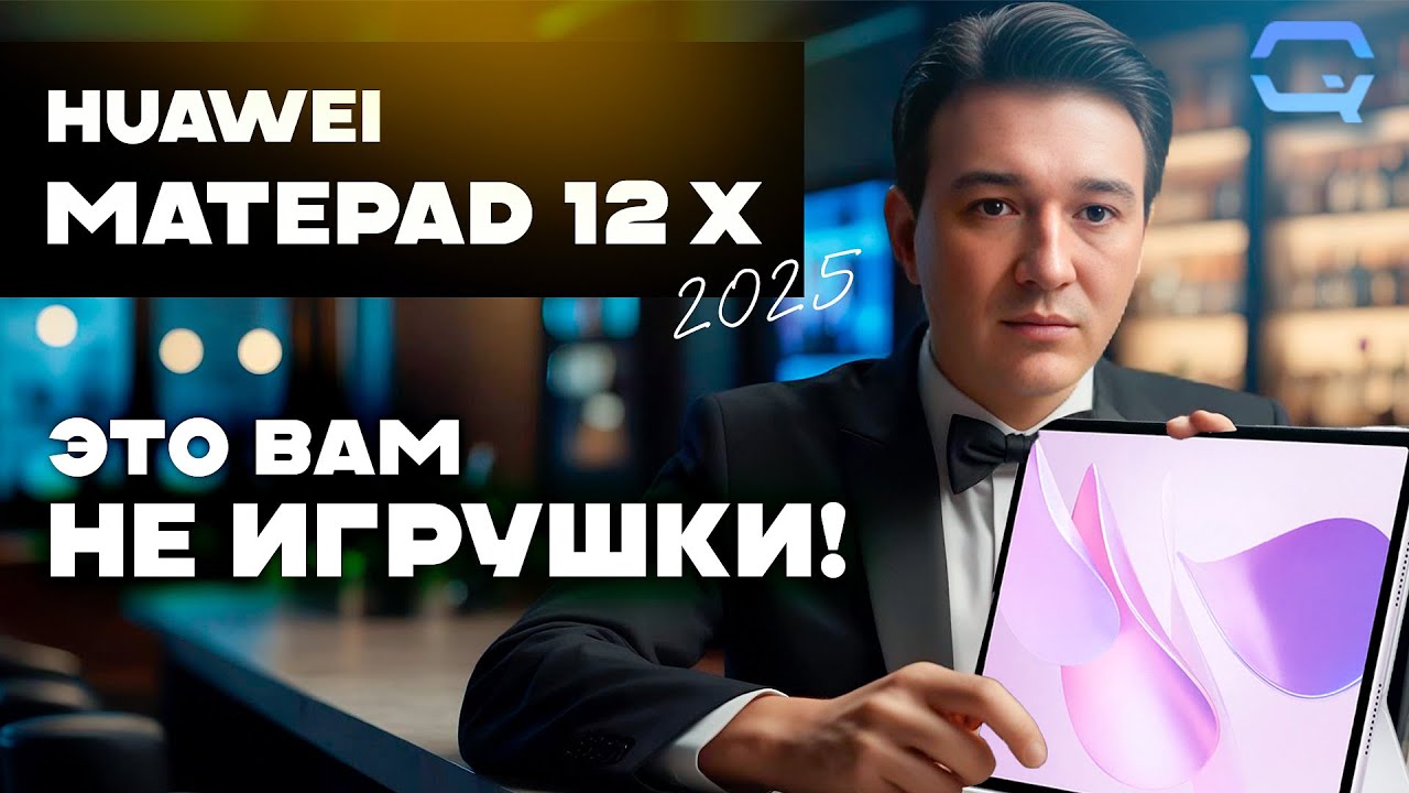 HUAWEI MatePad 12 X (2025) Может заменить ноут?
