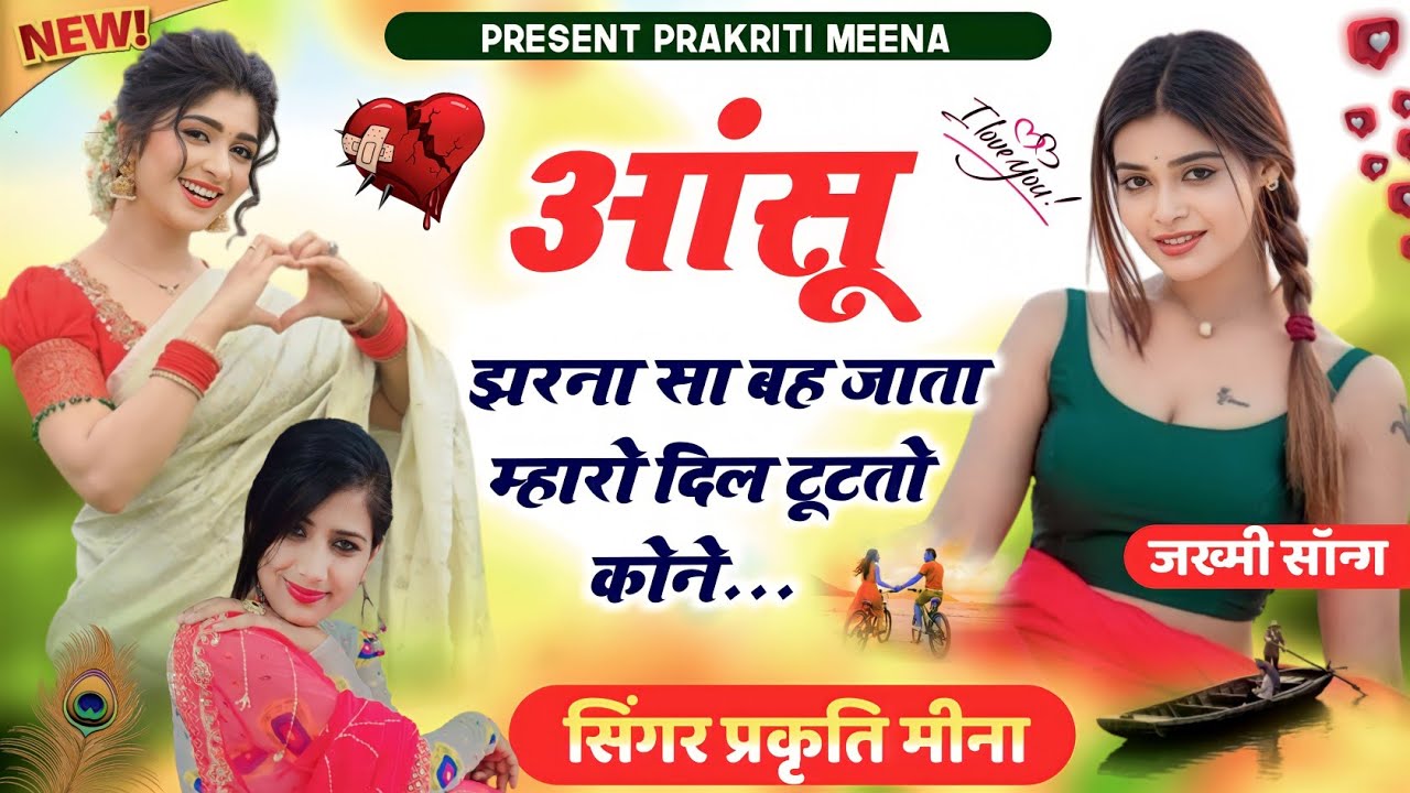 आंसू झरना सा बह जाता म्हारो दिल टूटतो कोने!!(41)जख्मी सॉन्ग!!दर्द भरी आवाज में #जख्मी_सॉन्ग#sa