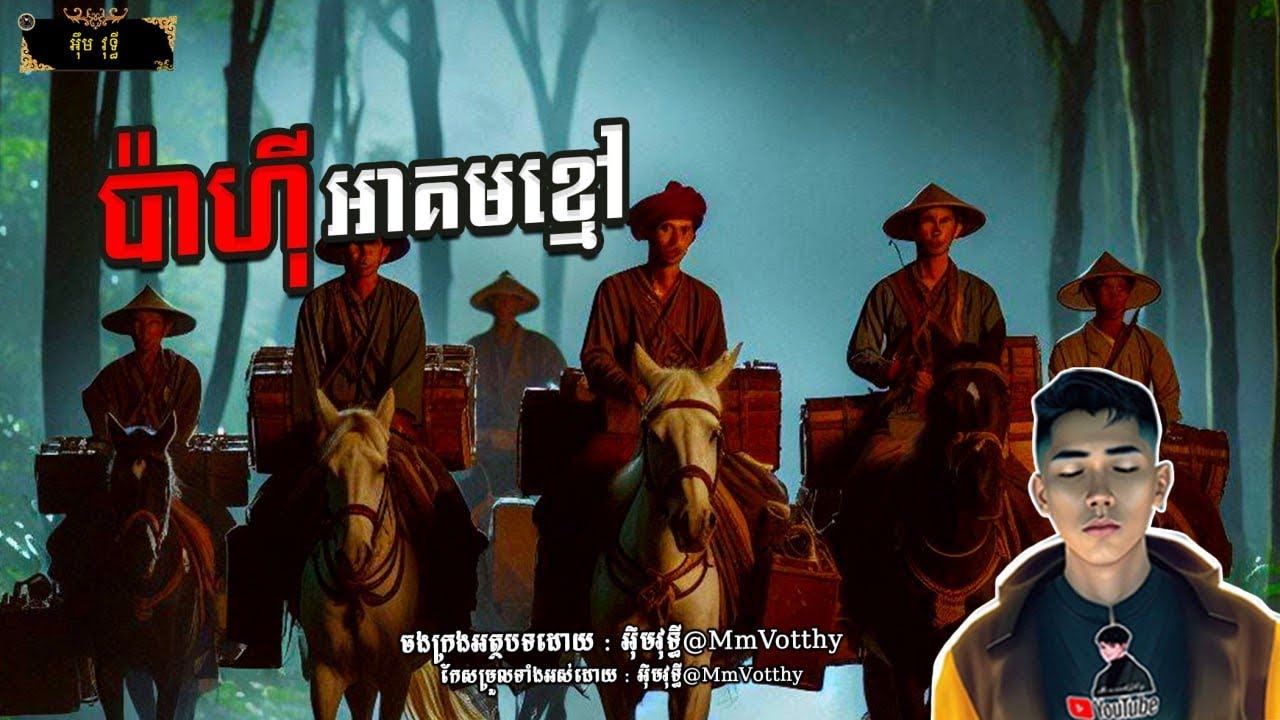 រឿង​ ប៉ាហ៊ីអាគមខ្មៅ[មហាឆៃ]  Episode៥៨ |Mm votThy