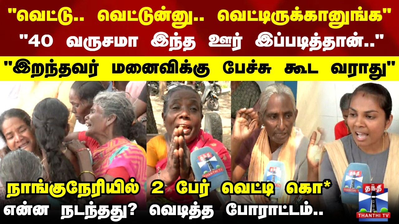 Nanguneri | நாங்குநேரியில் 2 பேர் வெட்டி கொ* என்ன நடந்தது? வெடித்த போராட்டம்!
