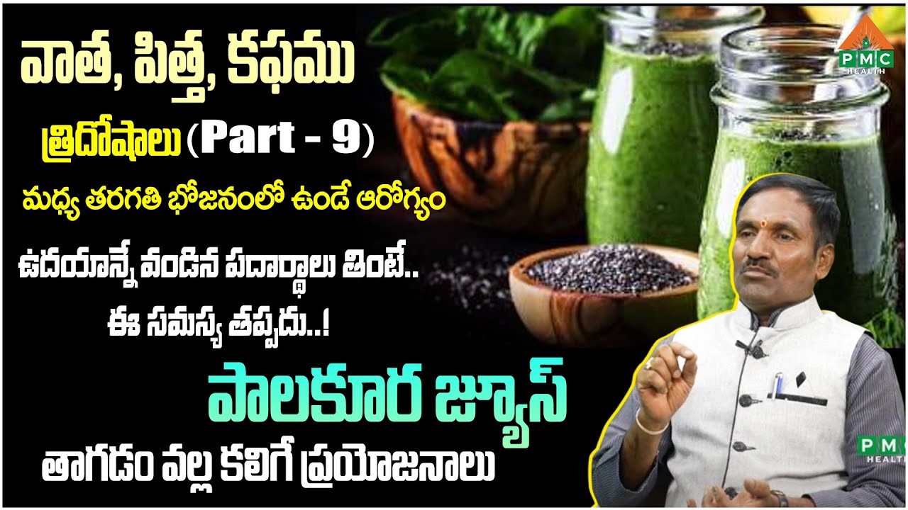పాలకూర జ్యూస్ తాగడం వల్ల కలిగే ప్రయోజనాలు | Vaspari Shivudu | Ayushman Bhava | PMC Health