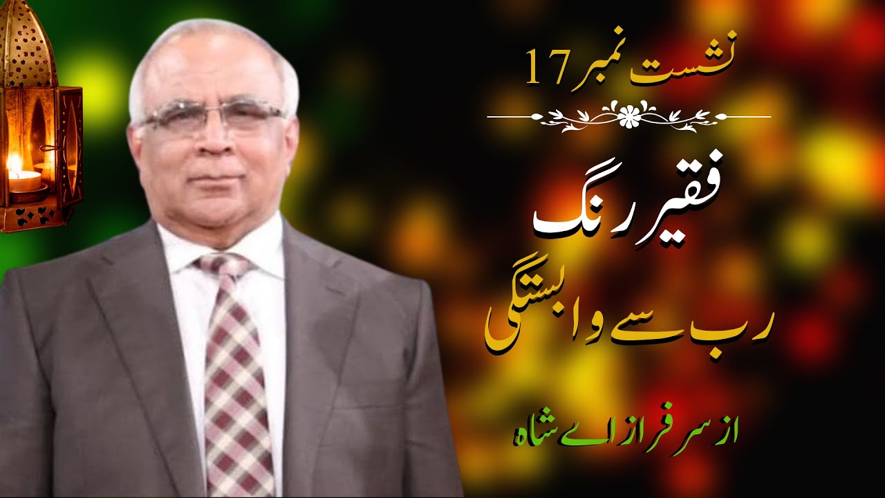 Faqeer Rung : Session 17   Rab Se Wabastagi