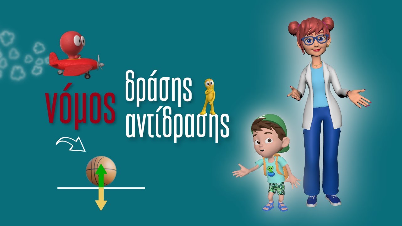 &Omicron; &Tau;&rho;ί&tau;&omicron;&sigmaf; &Nu;ό&mu;&omicron;&sigmaf; &tau;&omicron;&upsilon; &Nu;&epsilon;ύ&tau;&omega;&nu;&alpha; 🥎🛶🏓🚁🚀 #animation #MySchoolLab