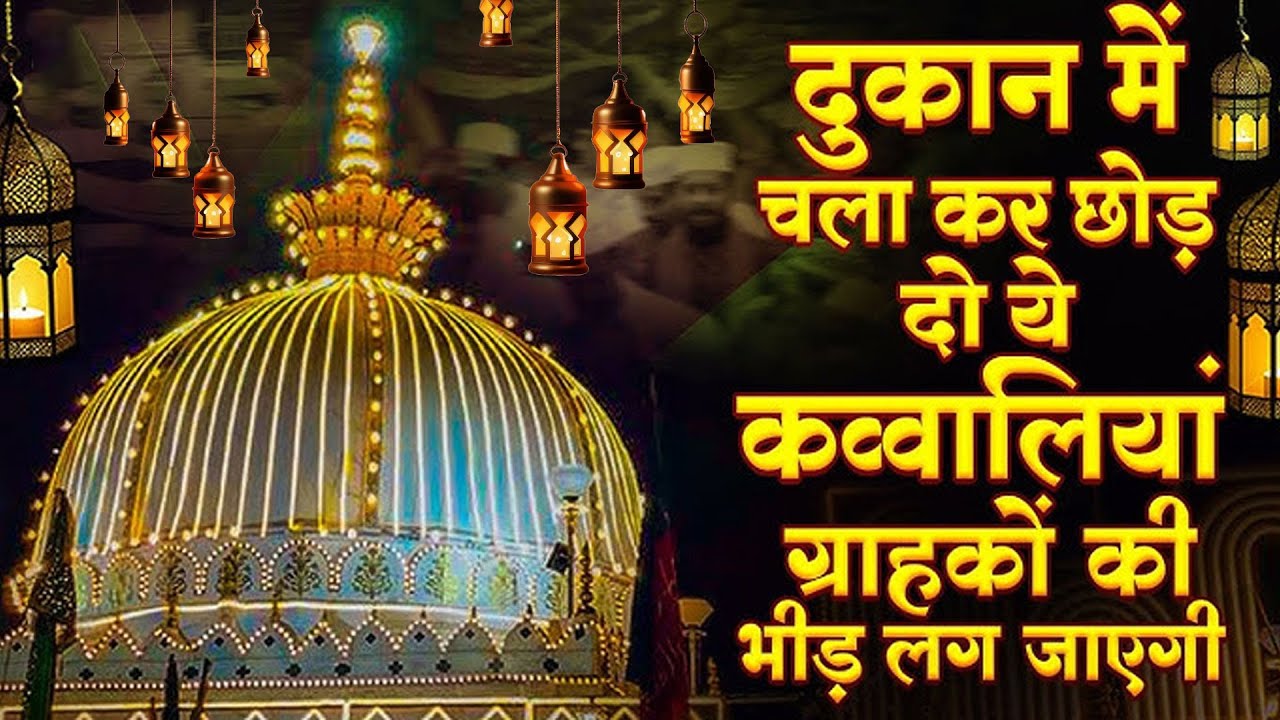 दुकान में चला कर छोड़ दो ये ख्वाजा क़व्वाली ~ Aaye Hai Sawali  ~ Khawaja Garib Nawaz Qawwali ~ 2025