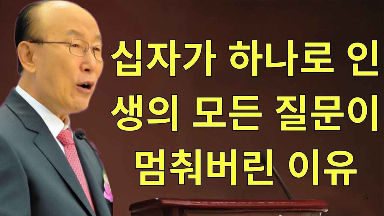 조용기목사님설교 | 십자가 하나로 인생의 모든 질문이 멈춰버린 이유