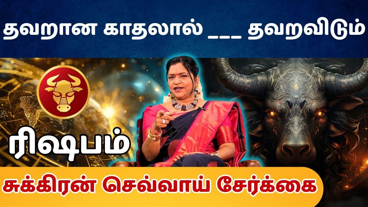 தவறான காதலால் _ தவறவிடும் #ரிஷபம்  #rishabam  #astrology #rasi #horoscope #rasipalan #jothidam