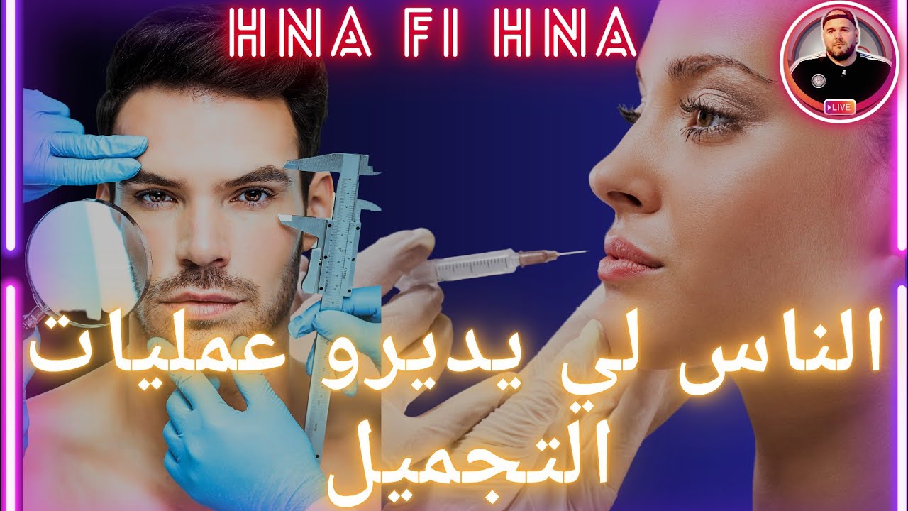 الناس لي يديرو عمليات التجميل