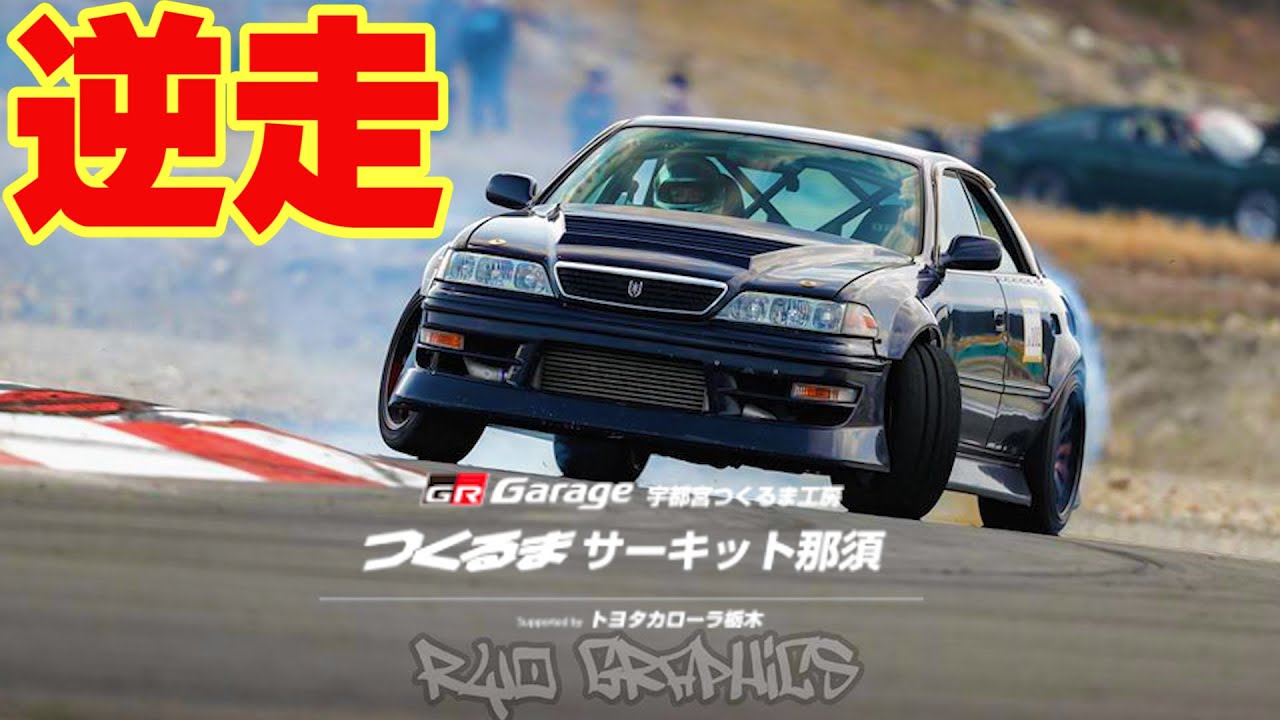 #ドリフト つくるまサーキット 逆走　I love 1JZ sound at Tsukuruma circuit Reverse run