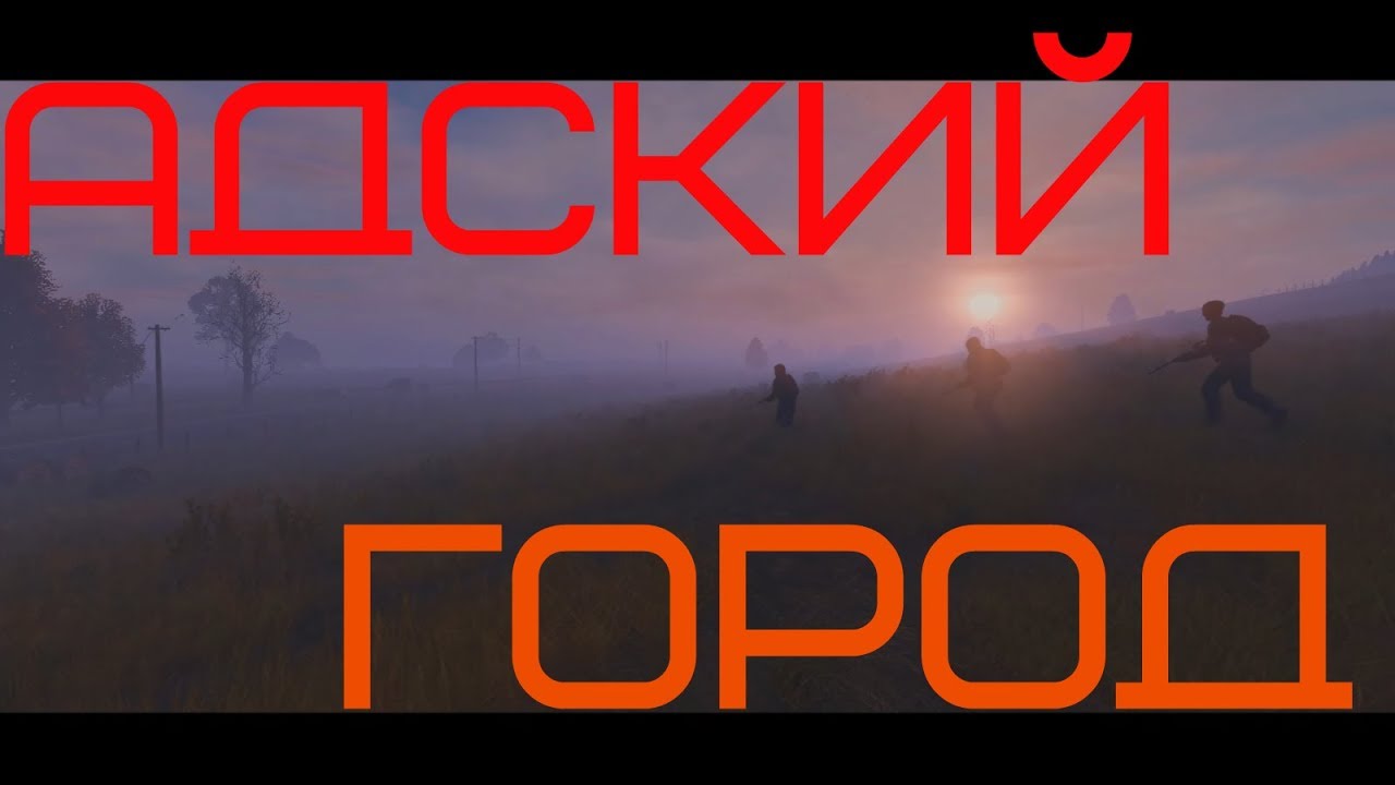 DayZ Standalone / Виктор Хой / Адский город [RolePlay Russian-Forest] Воспоминания #10