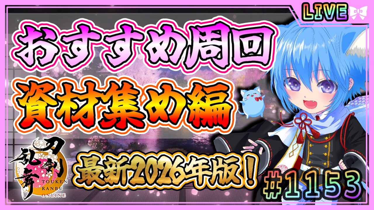 【刀剣乱舞】とうらぶ実況#1153 各資材集めのおすすめ周回場所と周回のやり方解説！