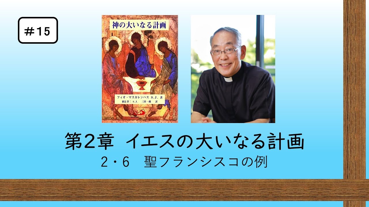 #15 神の大いなる計画 第2章イエスの大いなる計画 『2・6 聖フランシスコの例』三田助祭カトリック信仰講座