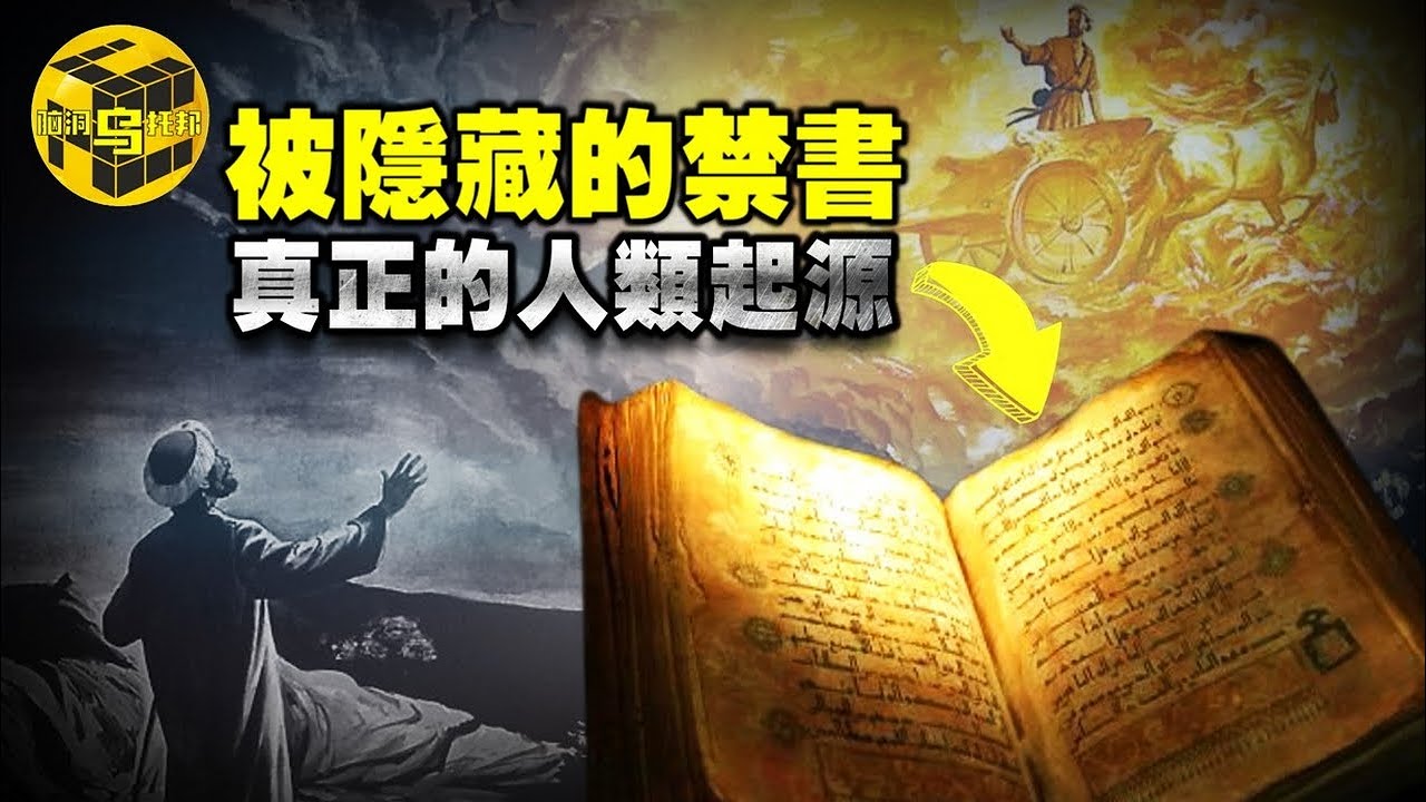 一本失落的古書，揭開人類文明的真正起源，地球上沉睡的巨人和墮落天使 [腦洞烏托邦 | 小烏 | Xiaowu]