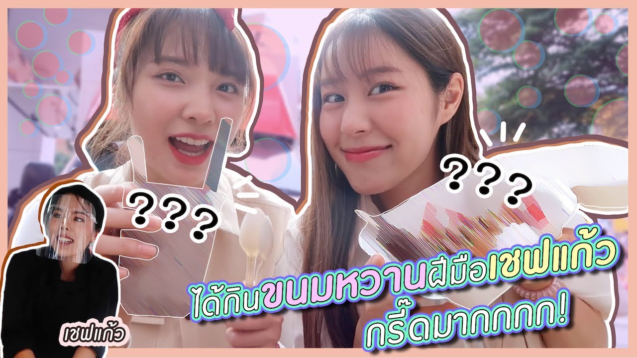 เซอร์ไพร์สมาก!!! ได้กินเมนูพิเศษฝีมือเชฟแก้ว กรี๊ดๆ