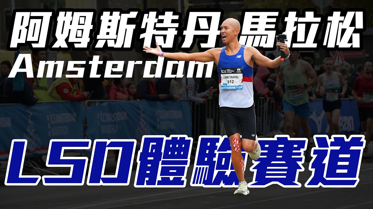 阿姆斯特丹馬拉松 用全馬3小時內LSD來享受賽道【今天你要比哪一場】｜光頭神童 李翰暄｜Amsterdam Marathon