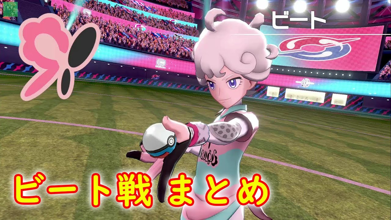 ビート戦 まとめ【ポケモン ソード シールド ポケモン剣盾】