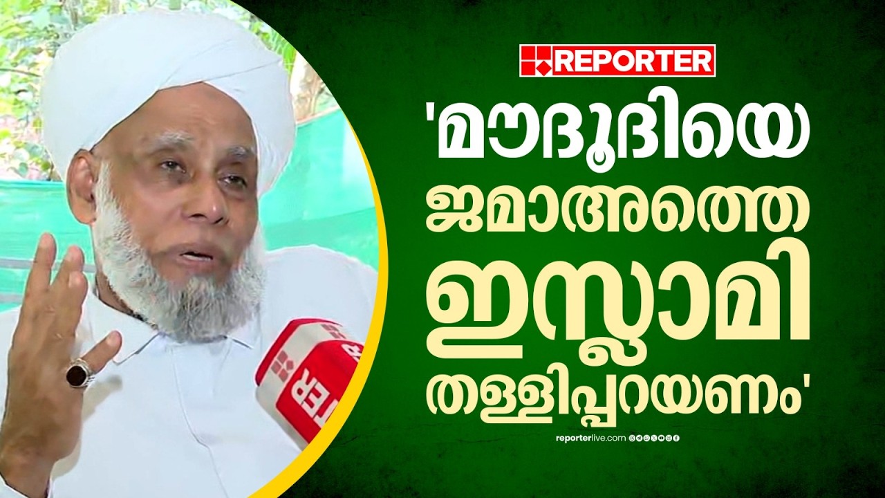 'മതരാഷ്ട്ര വാദം ഇല്ലെന്ന് ജമാഅത്തെ ഇസ്ലാമി പറയണം, മൗദൂദിയെ തള്ളിപ്പറയുകയും വേണം'; Jifri Thangal