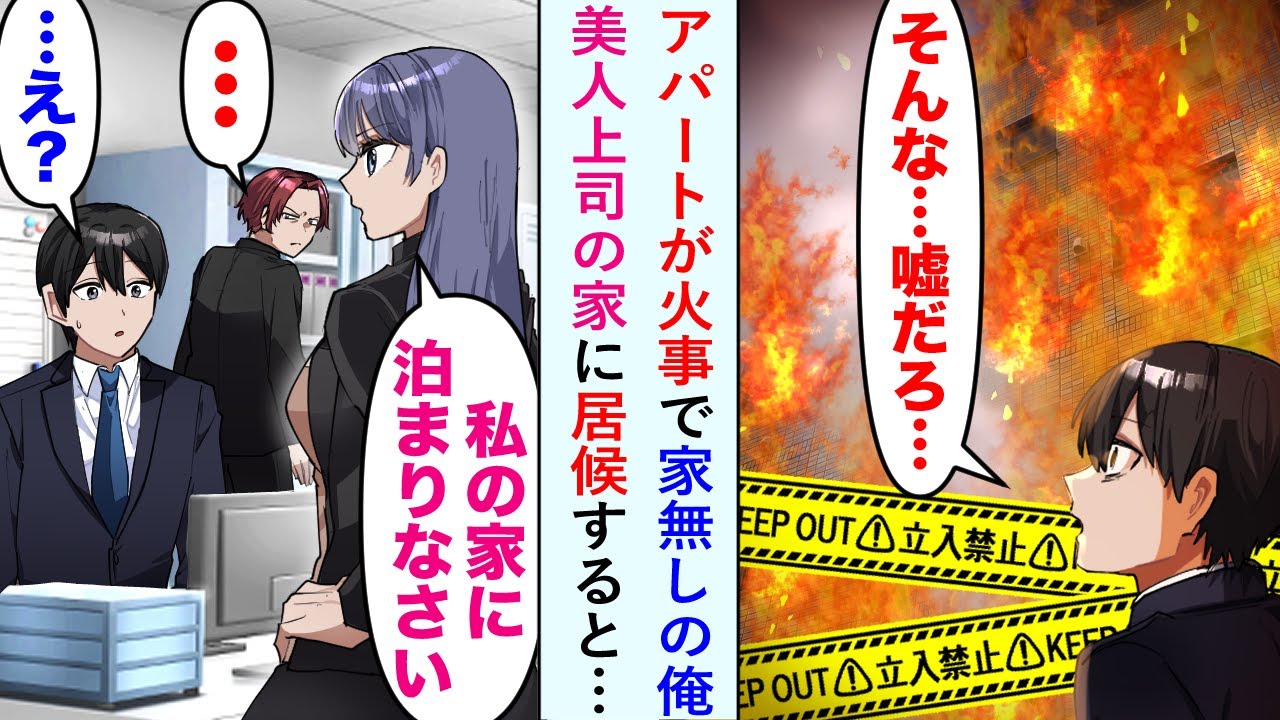 【漫画】俺「そんな…嘘だろ…」アパートが火事で家無しに…。すると、美人上司「私の家に泊まりなさい」→美人上司の家に居候すると同僚男が嫉妬し…【恋愛マンガ動画】