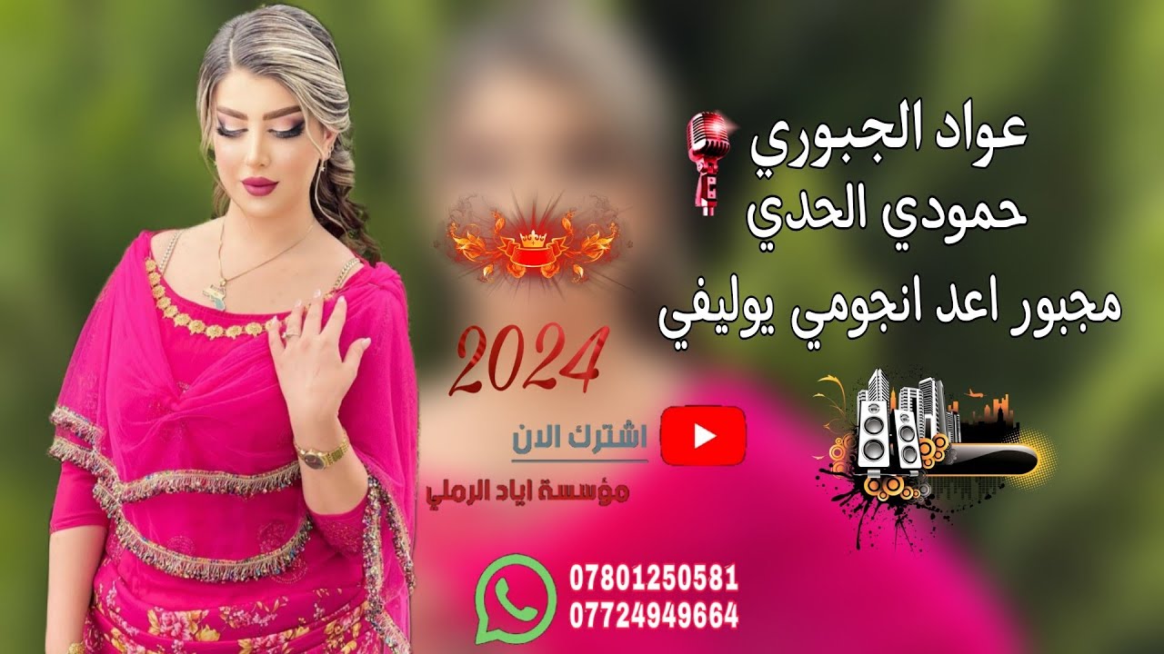 مجبور اعد نجومي يوليفي 😻♥️||«الفنان عواد الجبوري 🎵♥️ عزف حمودي الحدي 🥁🎻 موسسة اياد الرملي 📸🎧