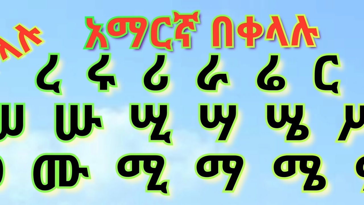 @የአማርኛ ቋንቋ ትምህርት ክፍል 17