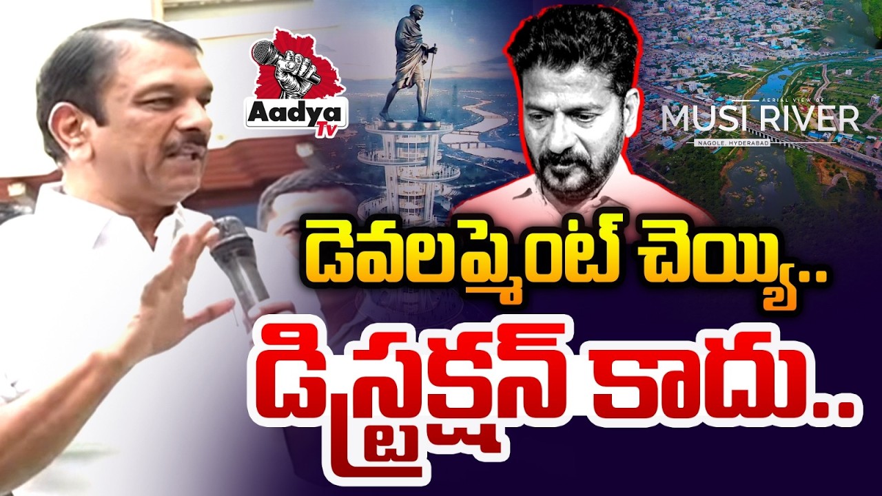 డెవలప్మెంట్ చెయ్యి.. డిస్ట్రక్షన్ కాదు..| Devireddy Sudheer Reddy FIRES On Revanth | Musi Victims