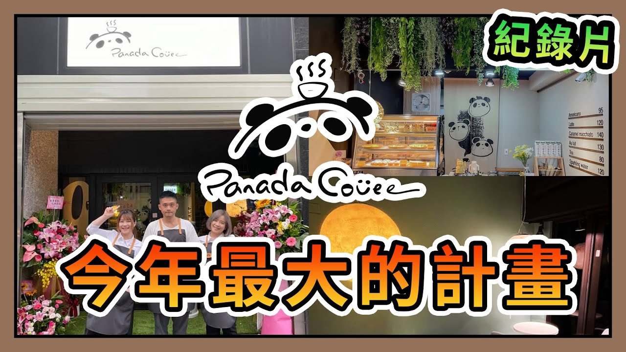 【咖啡廳創業】甚麼？！團團居然開了一家實體咖啡店？今年最大的計畫！Panada Coffee 創業紀錄片【熊貓團團】∥ CC字幕