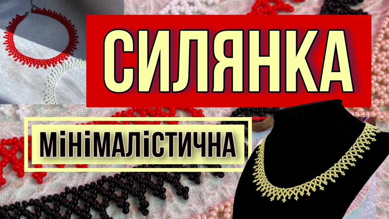 Мінімалістична силянка з бісеру для початківців | Як сплести: краї, застібка, заміна нитки | МК