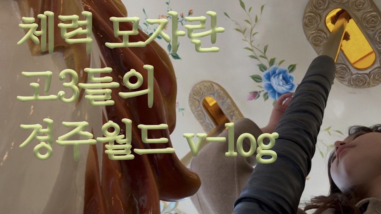 체력 모자란 고3들의 경주월드 v-log (실제로정말짧음)
