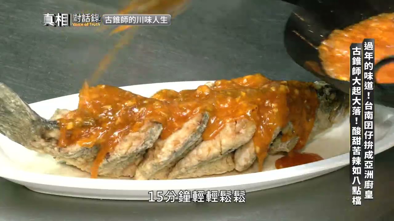 【#真相對話錄 搶先看】過年的味道！台南囝仔拚成亞洲廚皇 古錐師大起大落！酸甜苦辣如八點檔