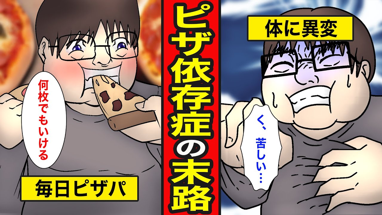 【漫画】ピザ依存症の末路。1枚2000kcal…カロリーの権化を摂取し続けた結果【レイナの部屋ブラックワールド】