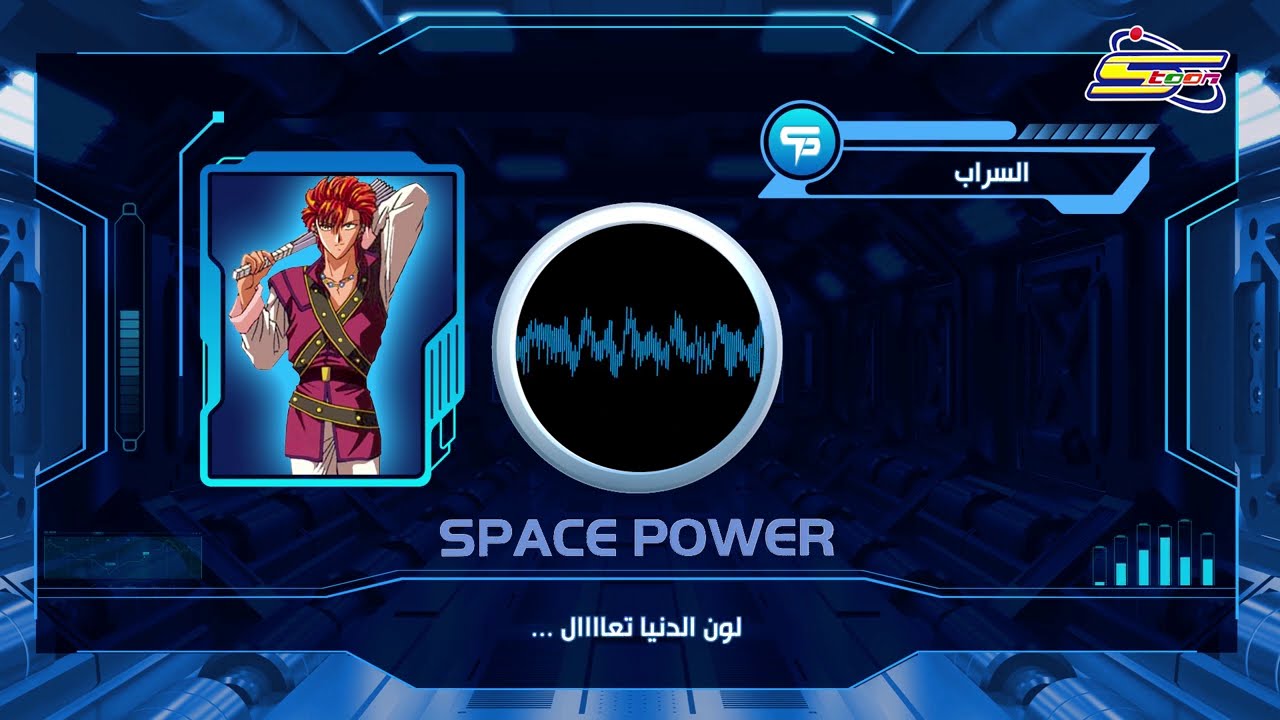 أغنية السراب – سبيس باور