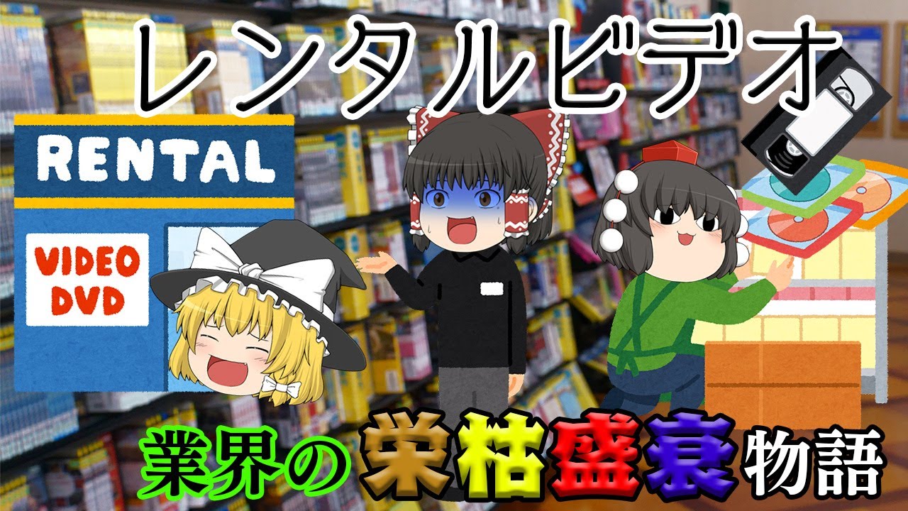 消えゆく街のレンタルビデオ、なぜ苦しいのか【業界の栄枯盛衰物語】～レンタルビデオ～
