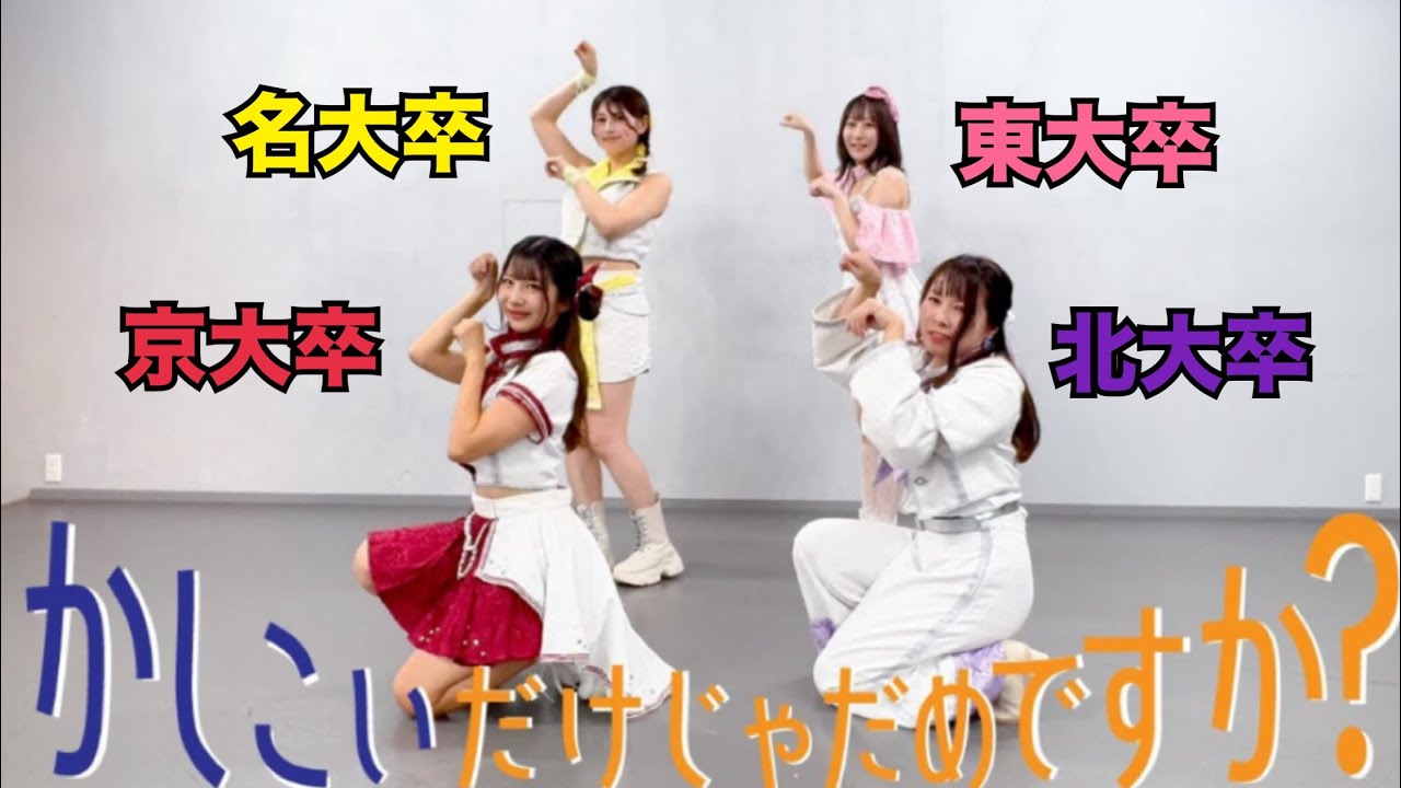 【旧帝STREET】旧帝卒アイドルが「かしこいだけじゃだめですか」歌って踊ってみた【替え歌】