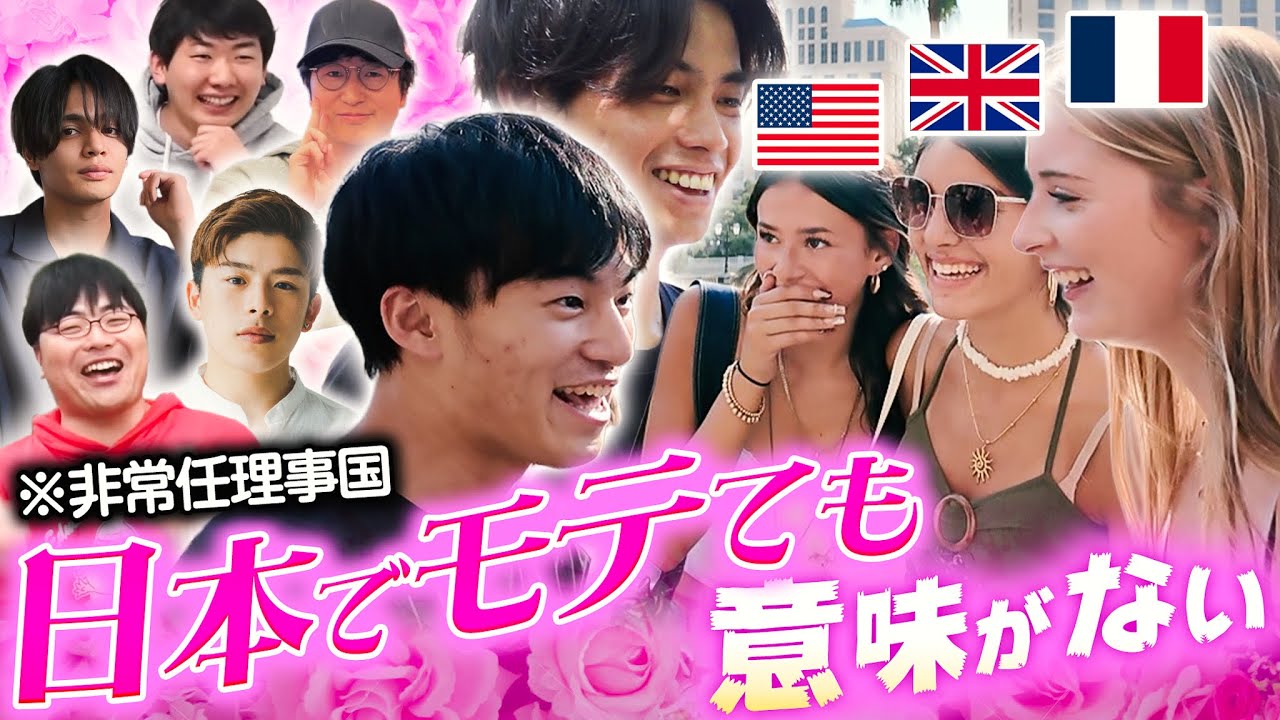 【米中露英仏】常任理事国で1番モテるYouTuberは誰か現地調査してみた。