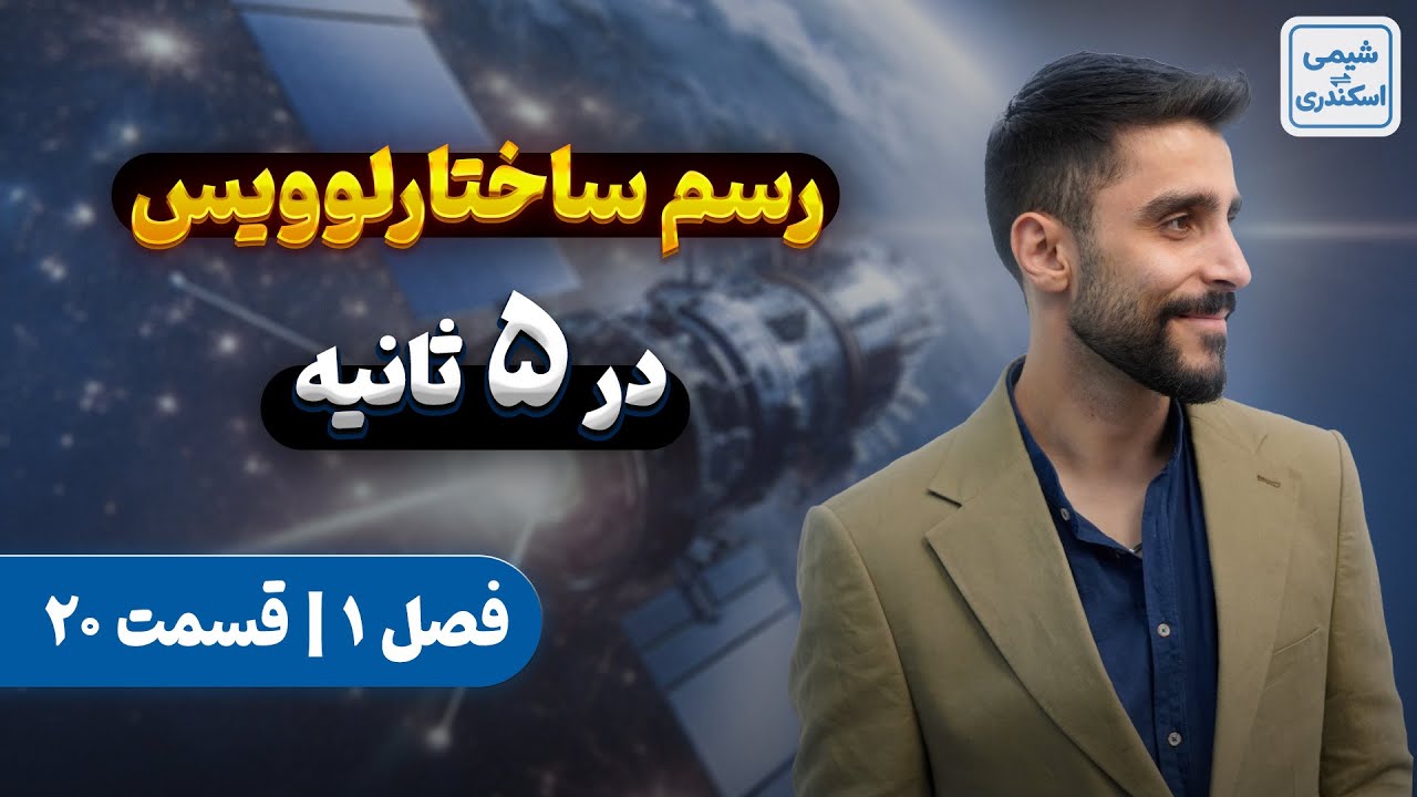 رسم ساختار لوویس در 5 ثانیه شیمی دهم | آموزش رایگان شیمی دهم فصل یک