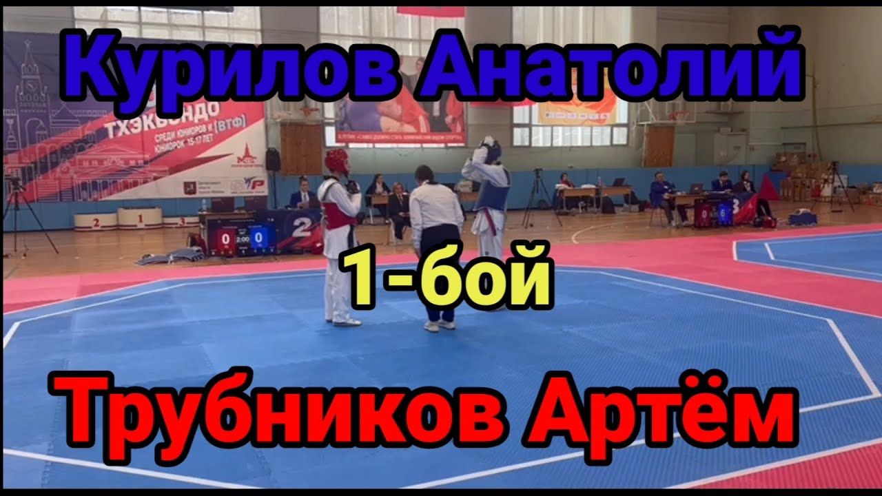 Первенство Москвы по тхэквондо ВТ среди юниоров 15-17лет в весовой категории до 51кг.16 февраля2025г