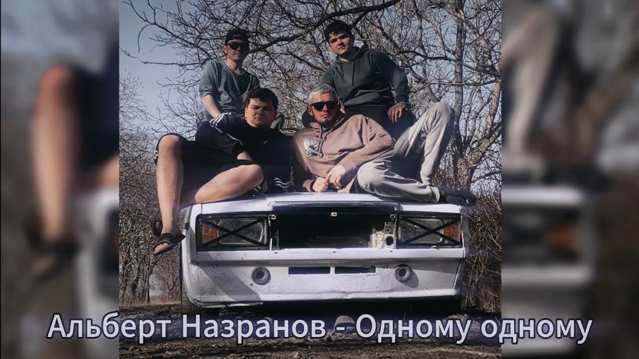 Альберт Назранов - Одному одному