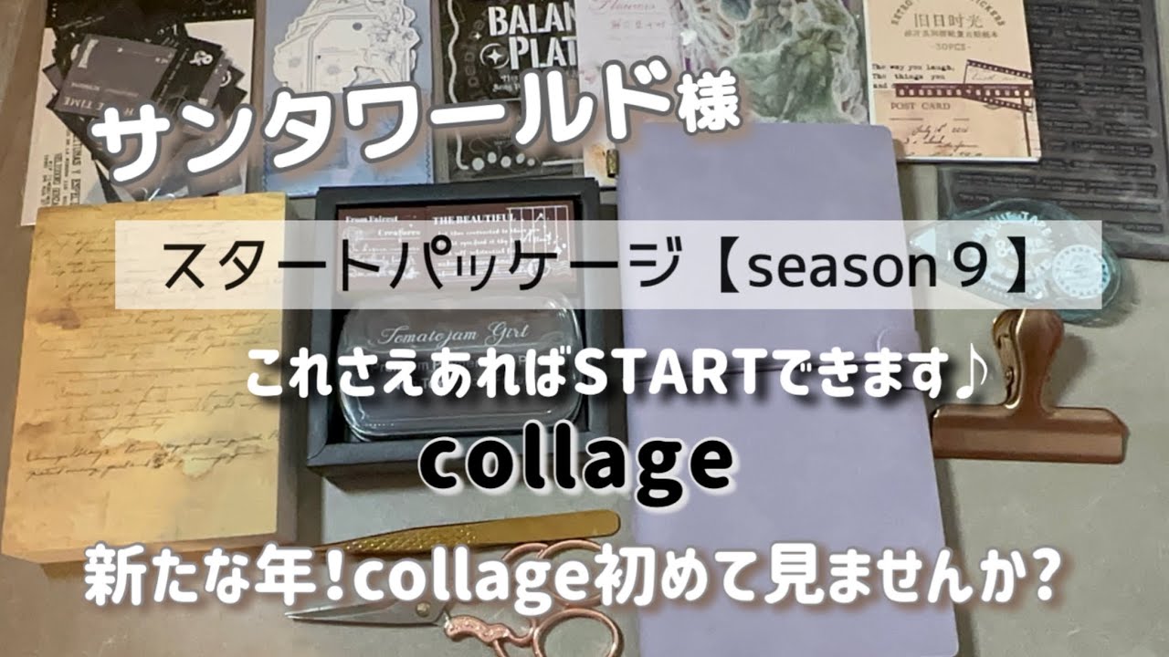 スタートパッケージ【season9】　サンタワールド様|これさえあればcollageが出来るセットです❣️