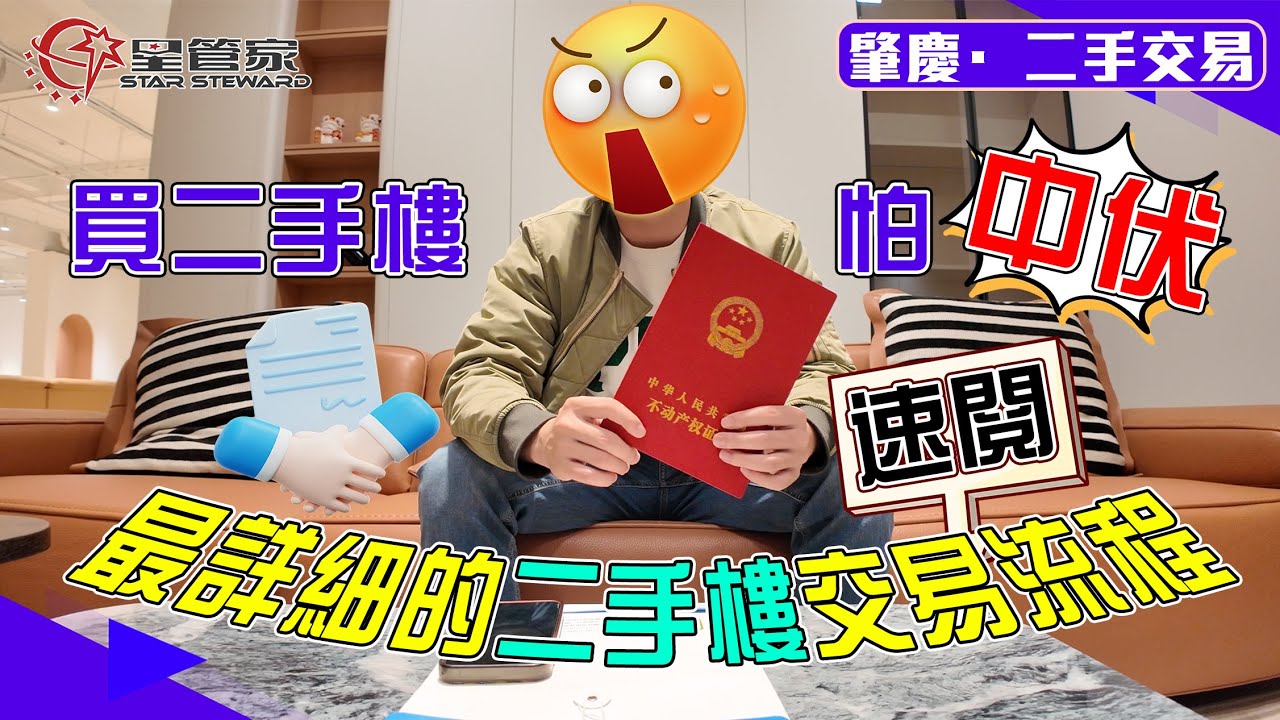 肇慶二手交易流程｜買二手樓怕中伏？最強二手樓交易流程來襲｜詳細瞭解交易其中各種小細節，爲你解疑釋惑，安全無憂置業自己“安樂窩”