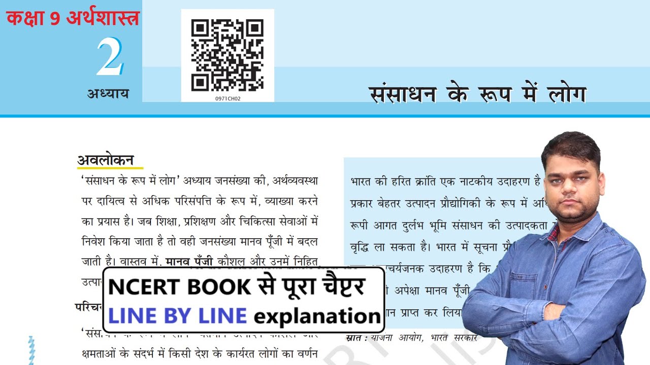 संसाधन के रूप में लोग : कक्षा 9 अर्थशास्त्र अध्याय 2 [Full Chapter]
