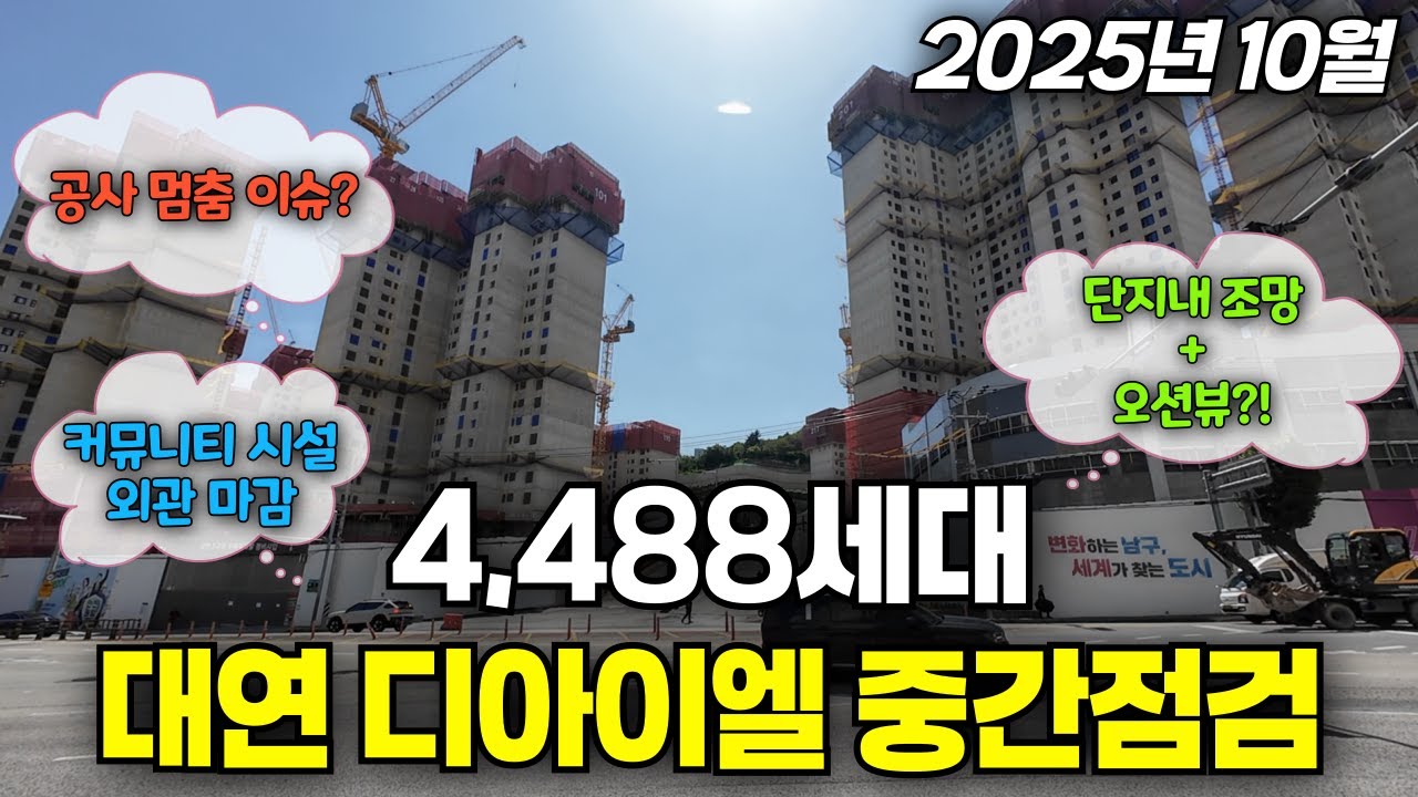 2025년 하반기 부산 신축 4천세대 대단지 디아이엘 중간점검 및 단지 전체 임장 | 대연 디아이엘